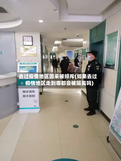 去过疫情地区回来被排斥(如果去过疫情地区走到哪都会被隔离吗)