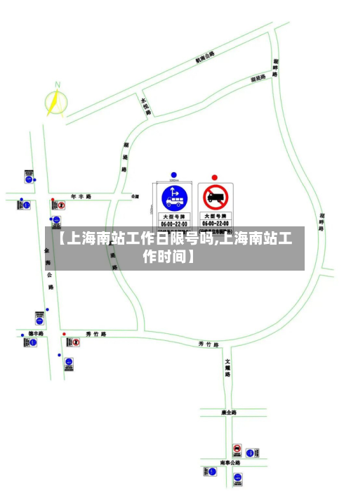 【上海南站工作日限号吗,上海南站工作时间】-第2张图片