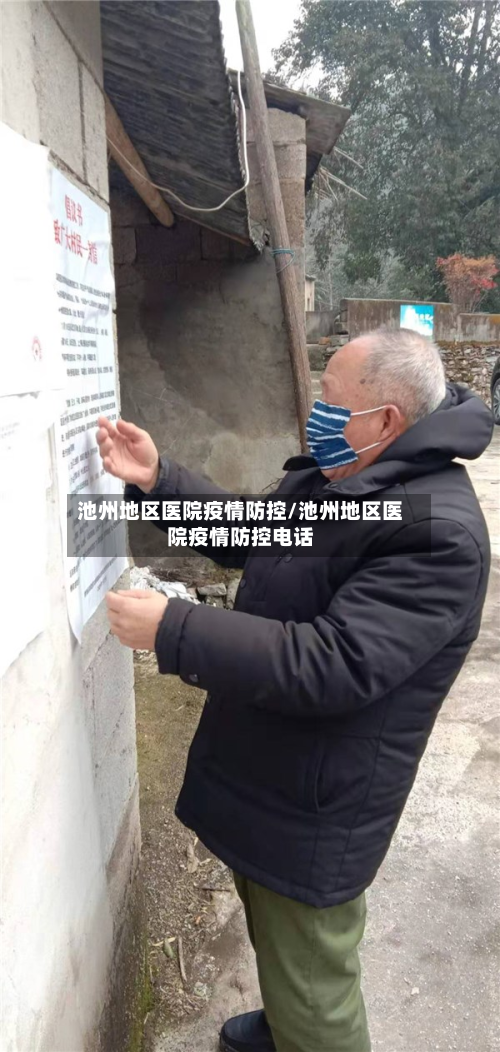 池州地区医院疫情防控/池州地区医院疫情防控电话-第1张图片