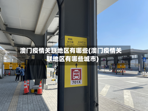 澳门疫情关联地区有哪些(澳门疫情关联地区有哪些城市)-第1张图片