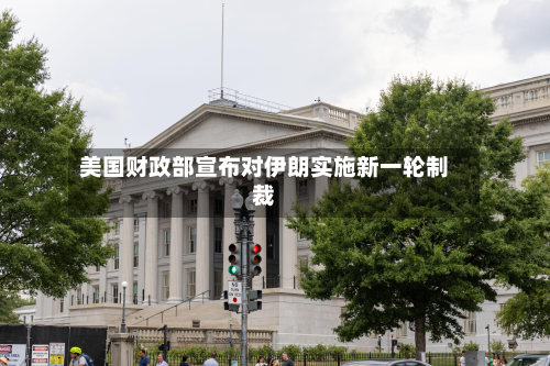 美国财政部宣布对伊朗实施新一轮制裁