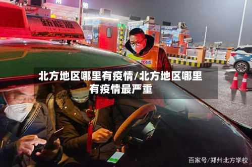 北方地区哪里有疫情/北方地区哪里有疫情最严重
