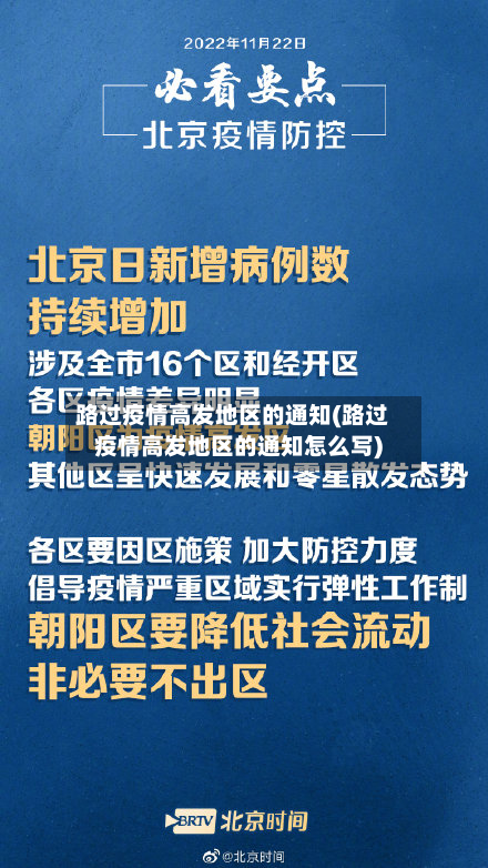 路过疫情高发地区的通知(路过疫情高发地区的通知怎么写)-第2张图片