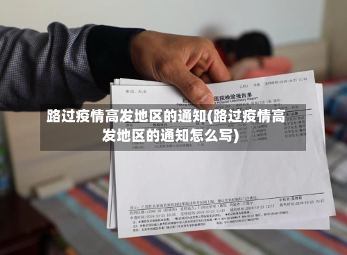 路过疫情高发地区的通知(路过疫情高发地区的通知怎么写)-第1张图片