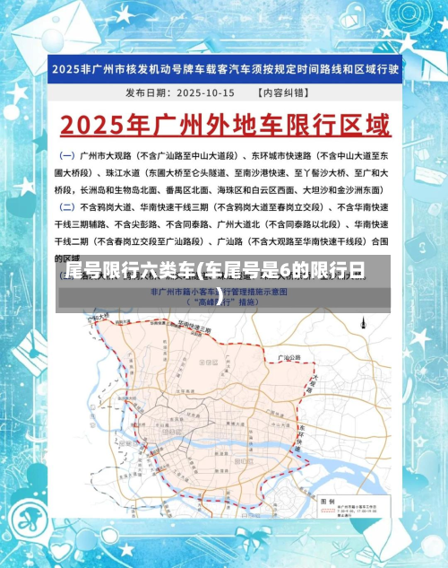 尾号限行六类车(车尾号是6的限行日)