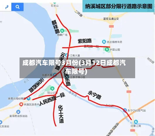 成都汽车限号3月份(3月12日成都汽车限号)-第1张图片