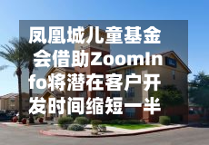 凤凰城儿童基金会借助ZoomInfo将潜在客户开发时间缩短一半-第1张图片