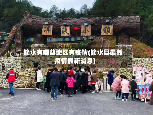 修水有哪些地区有疫情(修水县最新疫情最新消息)-第1张图片