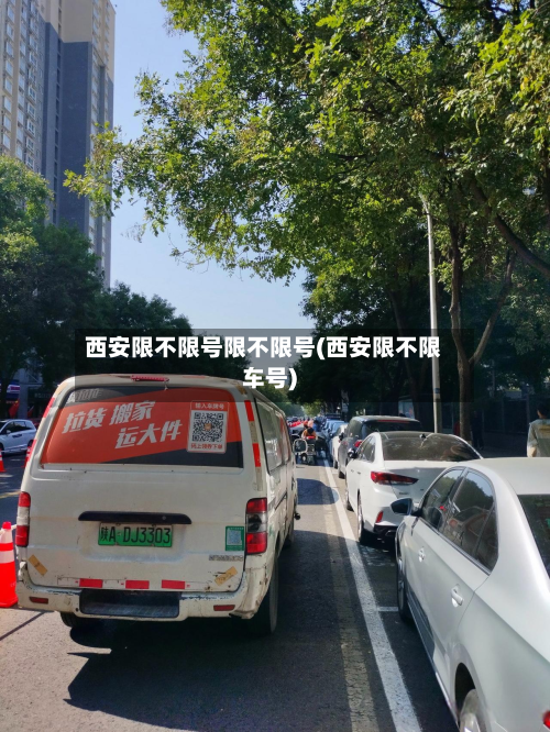 西安限不限号限不限号(西安限不限车号)-第2张图片