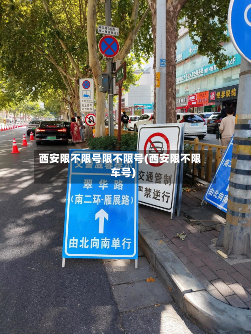 西安限不限号限不限号(西安限不限车号)-第1张图片
