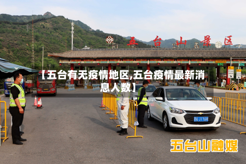 【五台有无疫情地区,五台疫情最新消息人数】-第1张图片