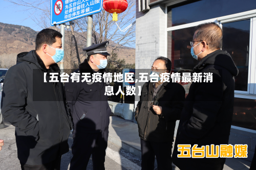 【五台有无疫情地区,五台疫情最新消息人数】-第3张图片