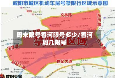 周末限号香河限号多少/香河周几限号-第1张图片