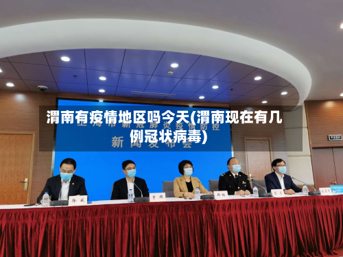 渭南有疫情地区吗今天(渭南现在有几例冠状病毒)-第2张图片