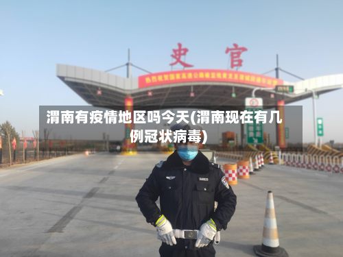 渭南有疫情地区吗今天(渭南现在有几例冠状病毒)-第3张图片