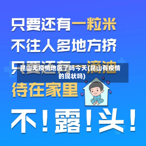 昆山无疫情地区了吗今天(昆山有疫情的现状吗)-第1张图片