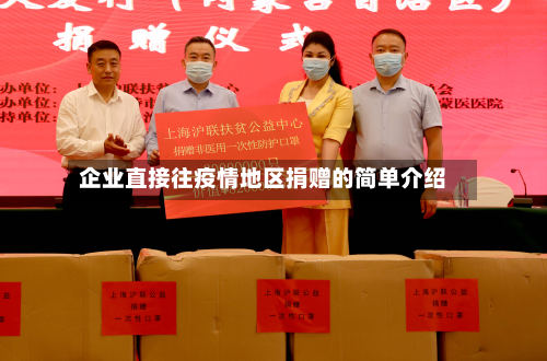 企业直接往疫情地区捐赠的简单介绍-第1张图片