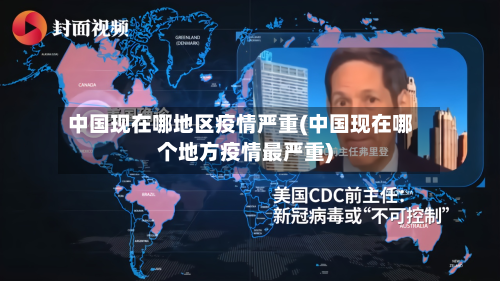 中国现在哪地区疫情严重(中国现在哪个地方疫情最严重)-第1张图片