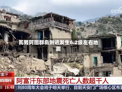 瓦努阿图群岛附近发生6.2级左右地震-第1张图片