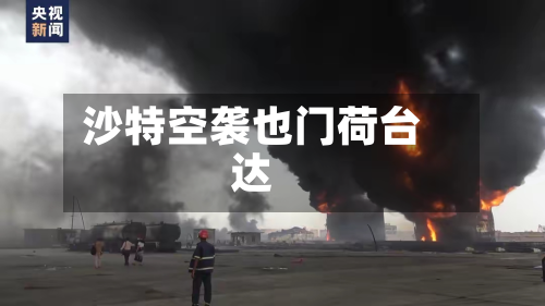 沙特空袭也门荷台达-第1张图片