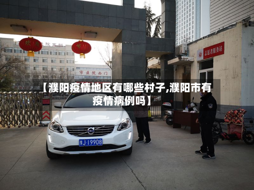 【濮阳疫情地区有哪些村子,濮阳市有疫情病例吗】-第1张图片