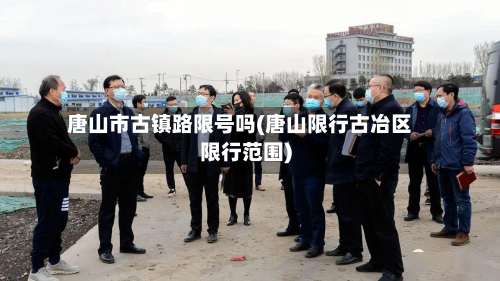 唐山市古镇路限号吗(唐山限行古冶区限行范围)-第2张图片