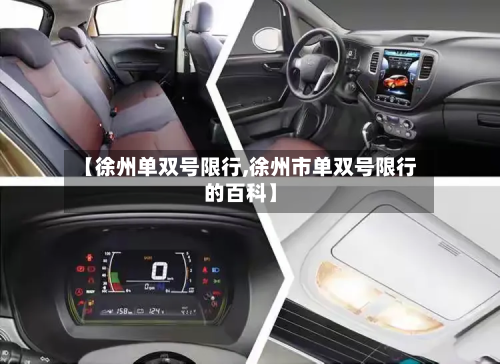【徐州单双号限行,徐州市单双号限行的百科】