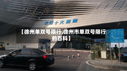 【徐州单双号限行,徐州市单双号限行的百科】-第2张图片