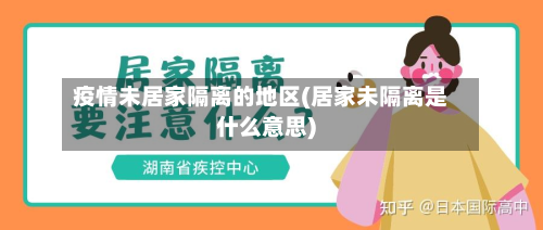 疫情未居家隔离的地区(居家未隔离是什么意思)-第1张图片