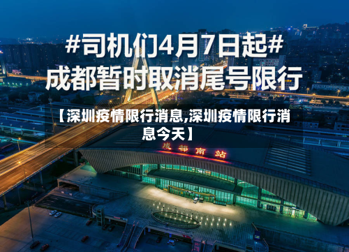 【深圳疫情限行消息,深圳疫情限行消息今天】-第1张图片