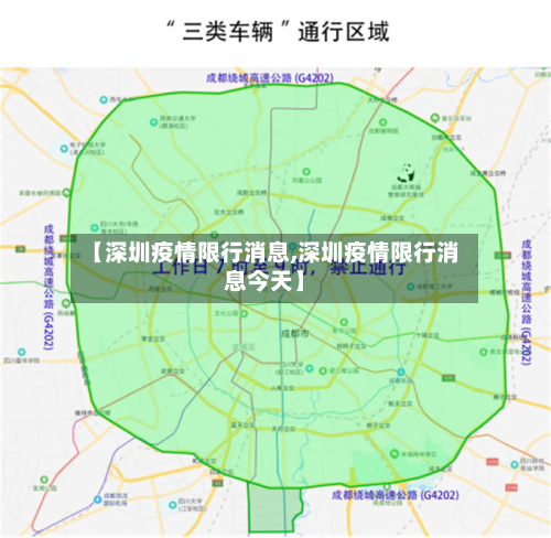 【深圳疫情限行消息,深圳疫情限行消息今天】-第3张图片