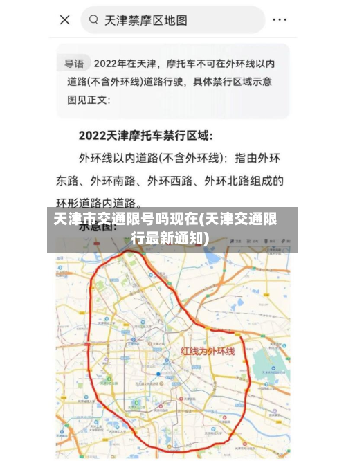 天津市交通限号吗现在(天津交通限行最新通知)-第1张图片