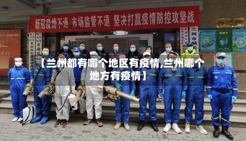 【兰州都有哪个地区有疫情,兰州哪个地方有疫情】-第2张图片