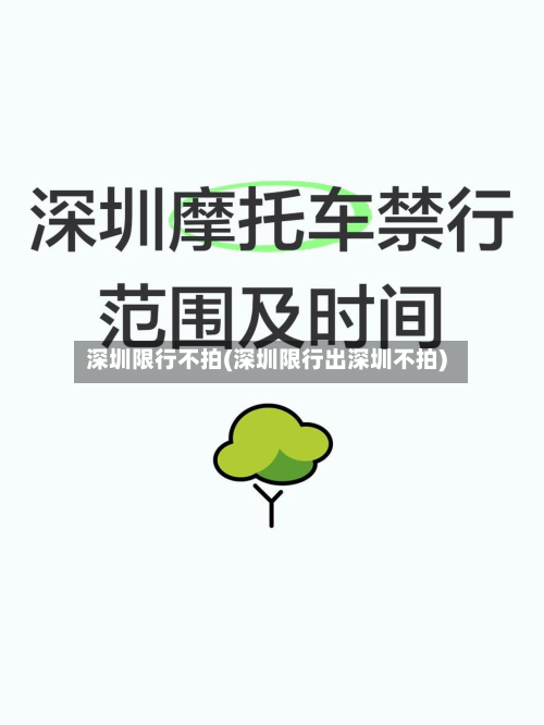 深圳限行不拍(深圳限行出深圳不拍)-第1张图片