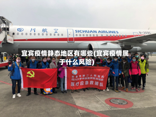 宜宾疫情静态地区有哪些(宜宾疫情属于什么风险)-第1张图片