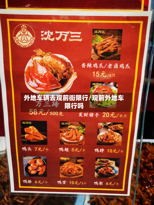 外地车辆去观前街限行/观前外地车限行吗-第1张图片