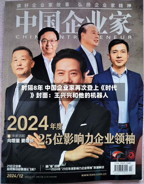 时隔8年 中国企业家再次登上《时代》封面:王兴兴和他的机器人-第1张图片