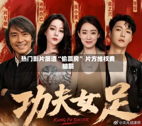 热门影片屡遭“偷票房” 片方维权费脑筋