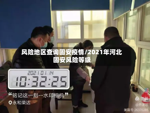 风险地区查询固安疫情/2021年河北固安风险等级-第1张图片