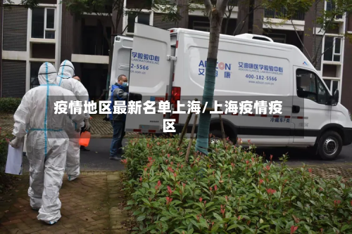 疫情地区最新名单上海/上海疫情疫区-第1张图片