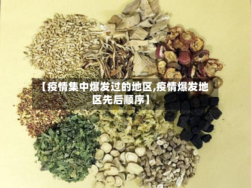 【疫情集中爆发过的地区,疫情爆发地区先后顺序】-第1张图片