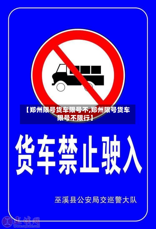 【郑州限号货车限号不,郑州限号货车限号不限行】