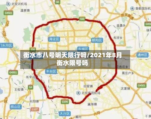 衡水市八号明天限行吗/2021年8月衡水限号吗-第1张图片