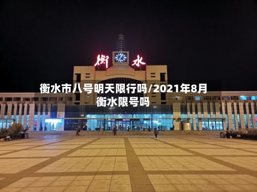 衡水市八号明天限行吗/2021年8月衡水限号吗-第2张图片