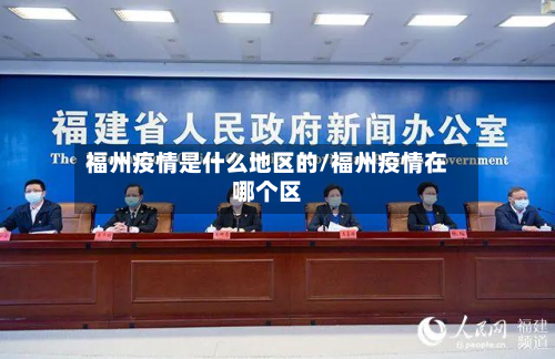 福州疫情是什么地区的/福州疫情在哪个区-第2张图片