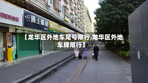 【龙华区外地车尾号限行,龙华区外地车牌限行】-第1张图片