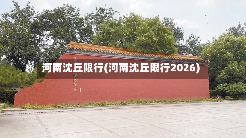 河南沈丘限行(河南沈丘限行2026)-第2张图片