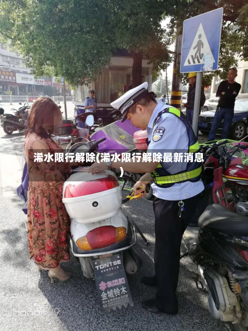 浠水限行解除(浠水限行解除最新消息)-第1张图片