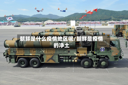 朝鲜是什么疫情地区呢/朝鲜是疫情的净土-第1张图片