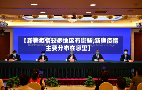 【新疆疫情较多地区有哪些,新疆疫情主要分布在哪里】-第1张图片